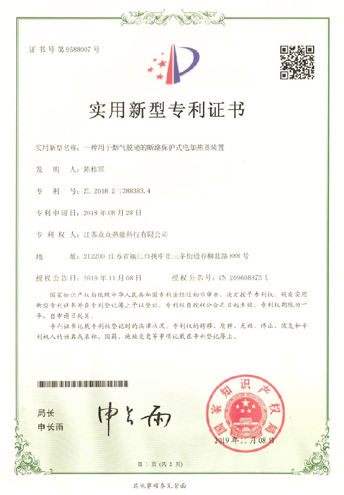 實(shí)用新型專利證書(shū)：一種用于煙氣脫硝的斷路保護(hù)式電加熱器裝置